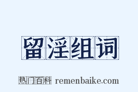 留淫组词是什么意思的图片